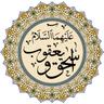 Hz. İshak (as) ve Hz. Yakup (as)